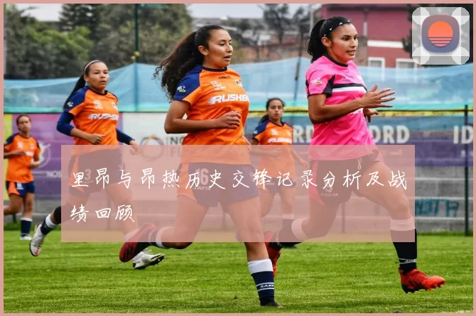 里昂与昂热历史交锋记录分析及战绩回顾